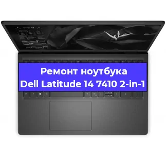 Ремонт ноутбуков Dell Latitude 14 7410 2-in-1 в Самаре